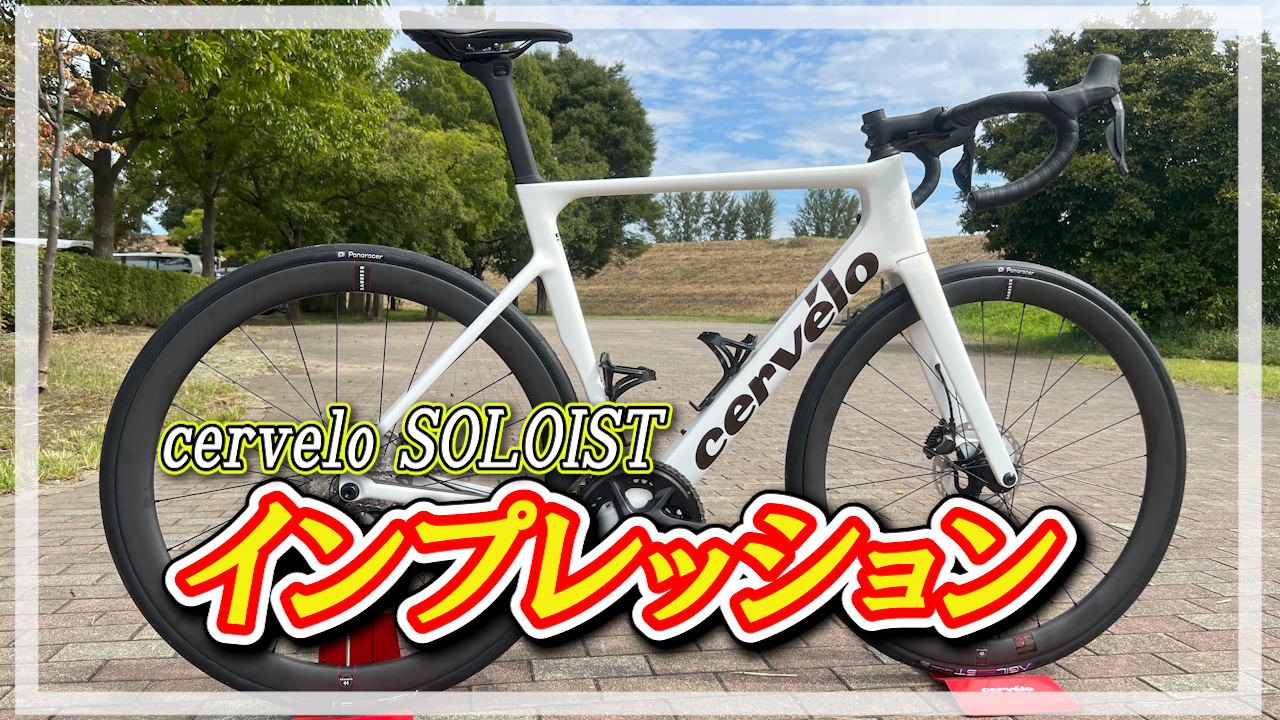 YouTube】ロードバイクch VAXSAYAMA：てんちょ～が語るcervelo
