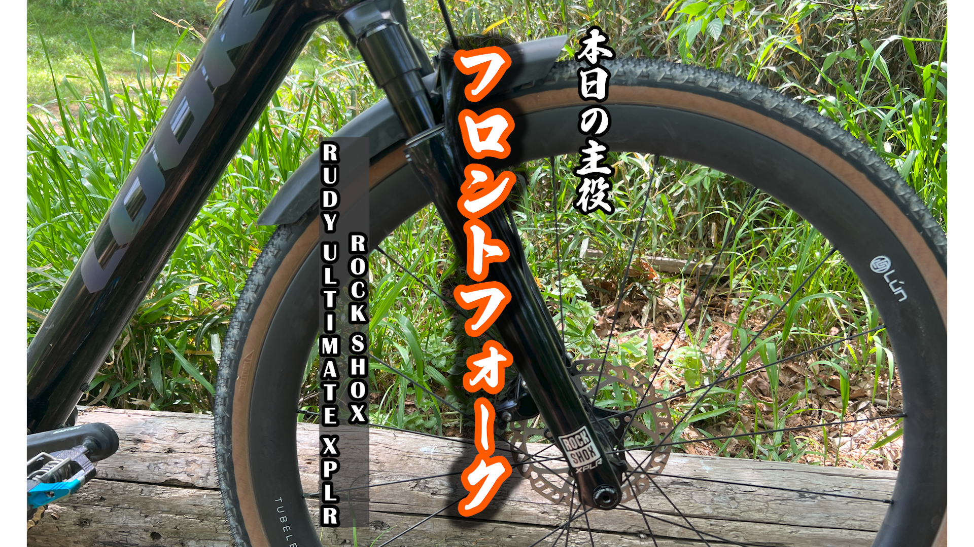 YouTube】ロードバイクch VAXSAYAMA：フロントフォーク ROCK SHOX RUDY ULTIMATE XPLR | VAX  SAYAMA の ブログ