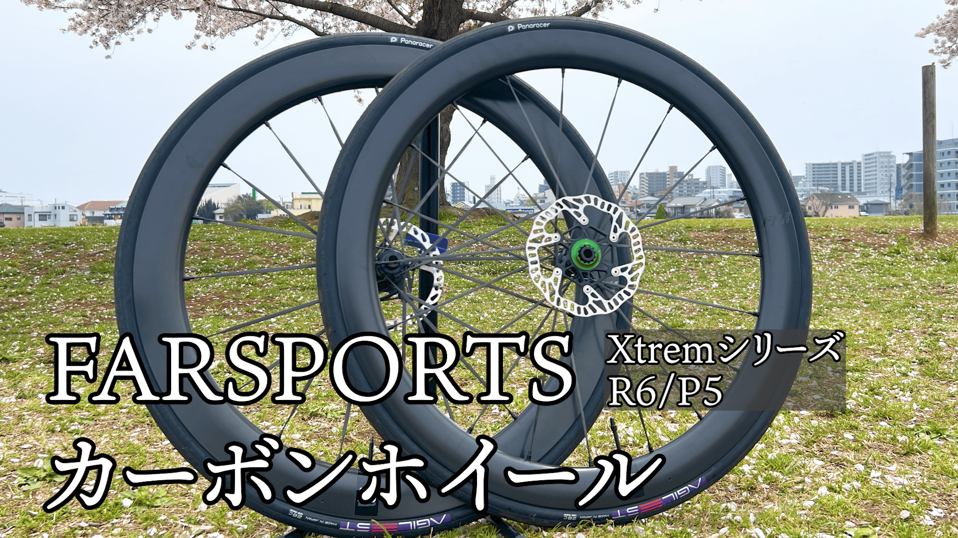 日本限定モデルFARSPORTS X-TREME R4 前後 45mm 日本限定モデルFARSPORTS X-TREME R4 前後 45mm レビュー